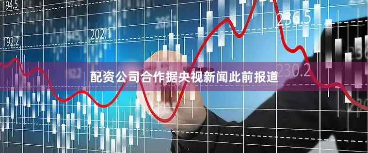 配资公司合作　　据央视新闻此前报道