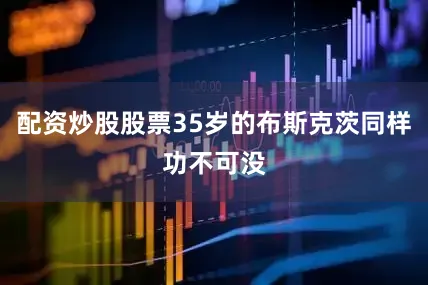 配资炒股股票35岁的布斯克茨同样功不可没