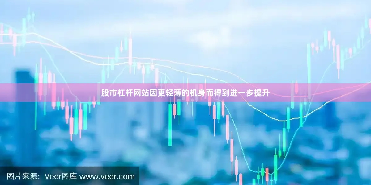 股市杠杆网站因更轻薄的机身而得到进一步提升