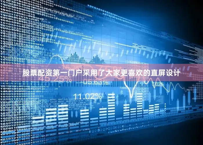 股票配资第一门户采用了大家更喜欢的直屏设计