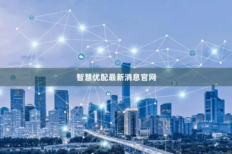 智慧优配最新消息官网