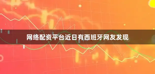 网络配资平台近日有西班牙网友发现