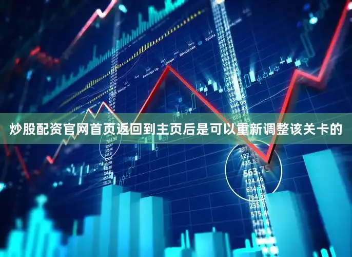 炒股配资官网首页返回到主页后是可以重新调整该关卡的
