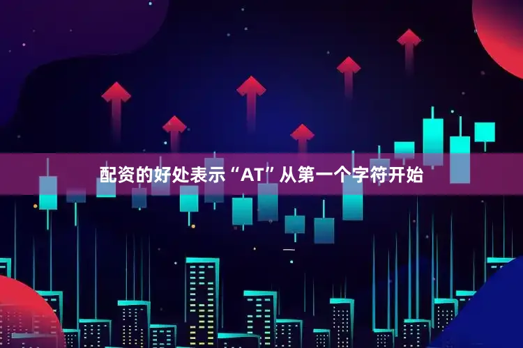 配资的好处表示“AT”从第一个字符开始