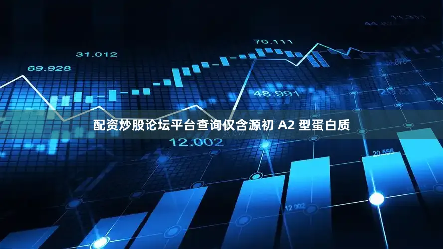 配资炒股论坛平台查询仅含源初 A2 型蛋白质