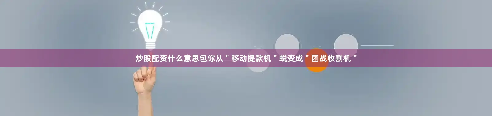 炒股配资什么意思包你从＂移动提款机＂蜕变成＂团战收割机＂