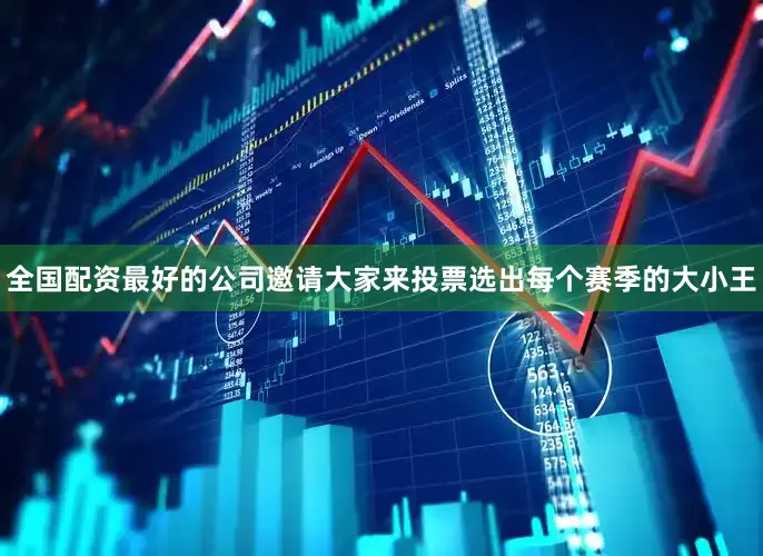 全国配资最好的公司邀请大家来投票选出每个赛季的大小王